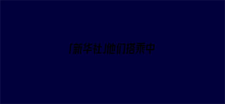 「新华社」他们搭乘中国军舰撤离苏丹：“谢谢你中国，我们爱你”