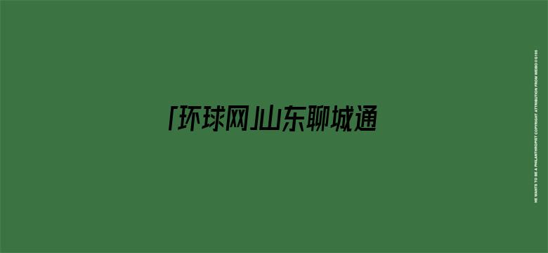 「环球网」山东聊城通报：一化工双氧水生产区发生爆炸火灾事故，造成5人死亡