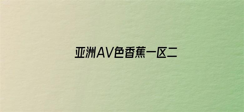 >亚洲AV色香蕉一区二区三区横幅海报图