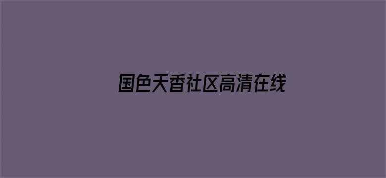 >国色天香社区高清在线观看横幅海报图