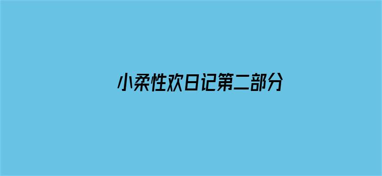 小柔性欢日记第二部分